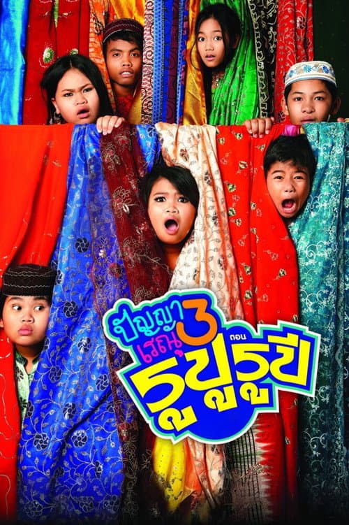 โปสเตอร์ ปัญญา เรณู 3 : ตอน รูปู รูปี
