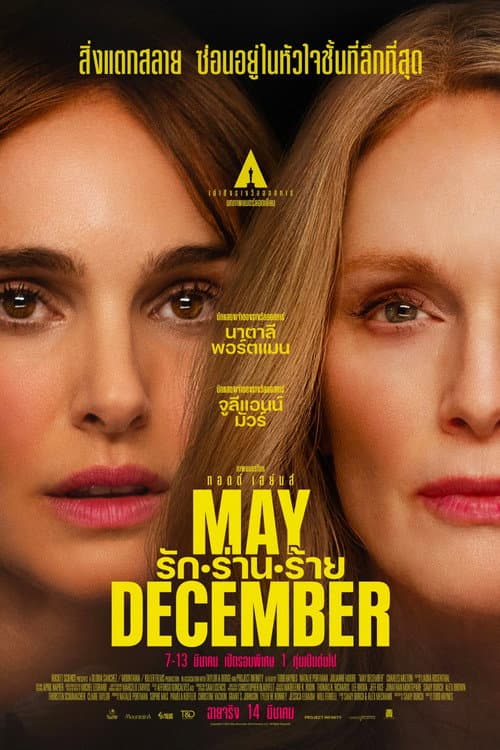 โปสเตอร์ May December (2023) รัก ร่าน ร้าย