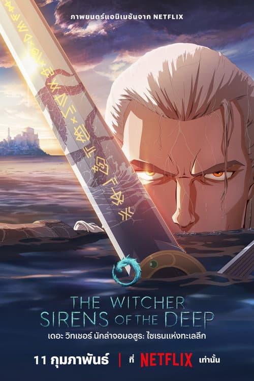 โปสเตอร์ The Witcher: Sirens of the Deep (2025) เดอะ วิทเชอร์ นักล่าจอมอสูร: ไซเรนแห่งทะเลลึก