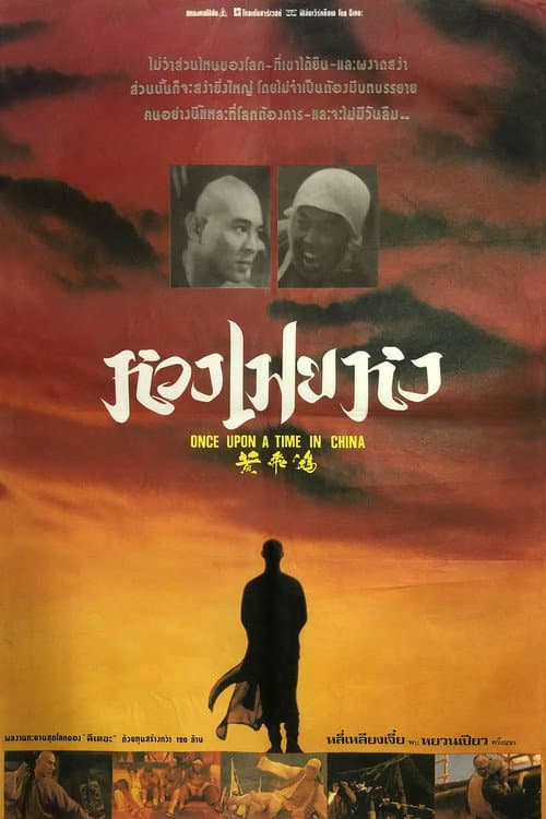 โปสเตอร์ Once Upon a Time in China (1991) หวงเฟยหง หมัดบินทะลุเหล็ก