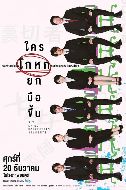 โปสเตอร์ ใครโกหกยกมือขึ้น
