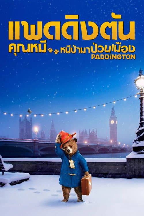โปสเตอร์ Paddington (2014) แพดดิงตัน คุณหมี หนีป่ามาป่วนเมือง
