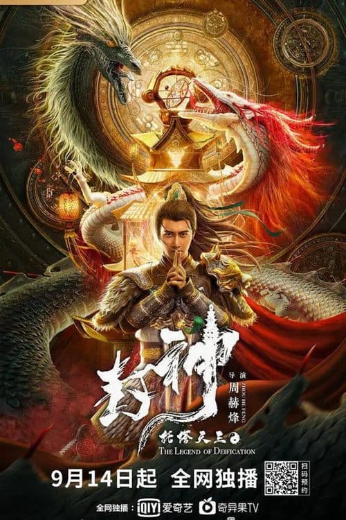 โปสเตอร์ The Legend Of Deification King Li Jing (2021) ตำนานราชาแห่งสวรรค์