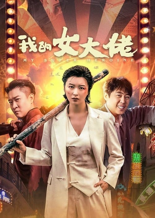 โปสเตอร์ เธอคนเก่งของผม