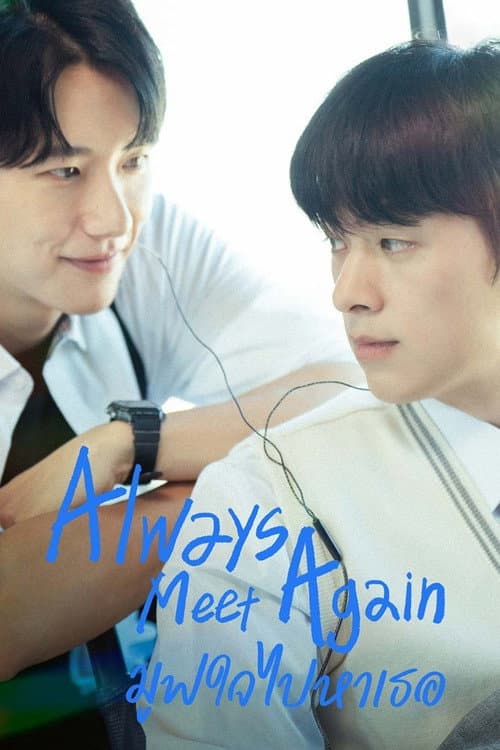 โปสเตอร์ ย้อนวันกลับไป... คว้าใจ
