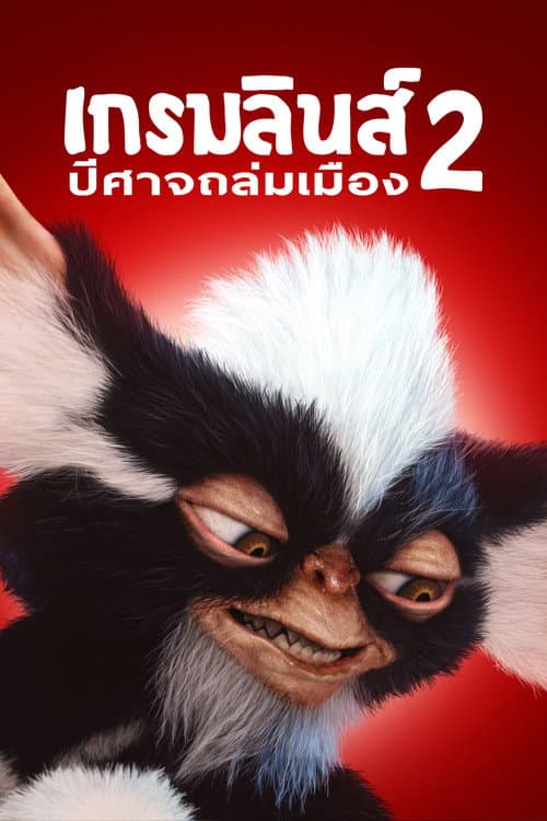 โปสเตอร์ เกรมลินส์​ 2​ ปีศาจ​ซนถล่ม​เมือง
