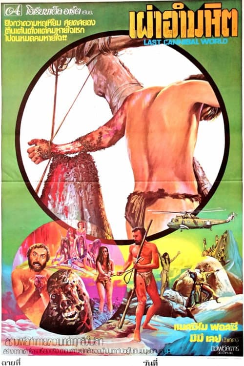 โปสเตอร์ Ultimo mondo cannibale (1977) มอนโด รักโพสต์ ลบ ลืม