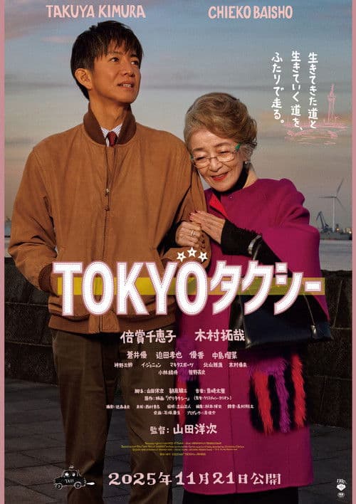 โปสเตอร์ Tokyo Taxi (2025)