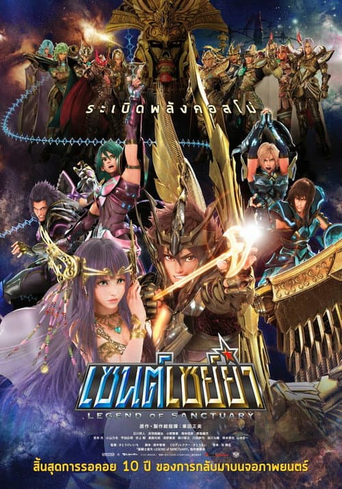 โปสเตอร์ เซนต์เซย่า ตอนศึกปราสาท 12 ราศี