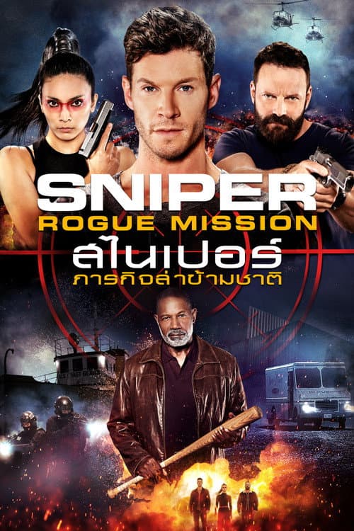 โปสเตอร์ Sniper: Rogue Mission (2022) สไนเปอร์: ภารกิจล่าข้ามชาติ