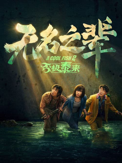โปสเตอร์ A Cool Fish 2 (2025)