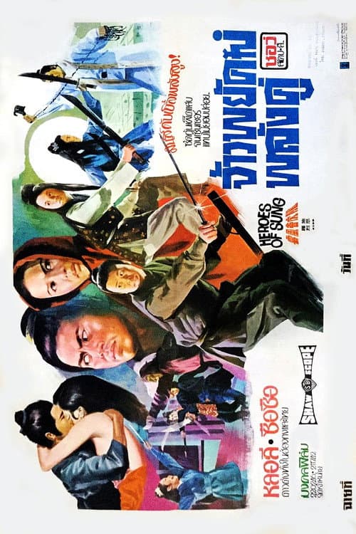 โปสเตอร์ Heroes Of Sung (1973) จ้าวพยัคฆ์พลังคู่