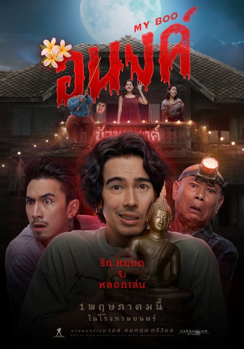 โปสเตอร์ อนงค์