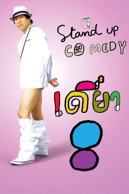 โปสเตอร์ เดี่ยว 8 (2010)
