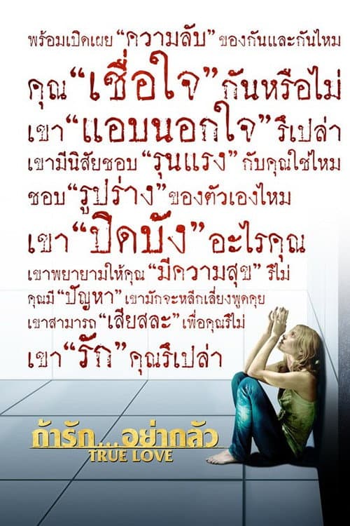 โปสเตอร์ You Lie You Die (2012) ถ้ารัก..อย่ากลัว