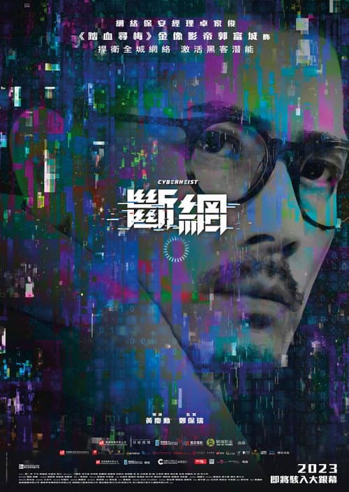 โปสเตอร์ Cyber Heist (2023) ล่าอาชญากรไซเบอร์