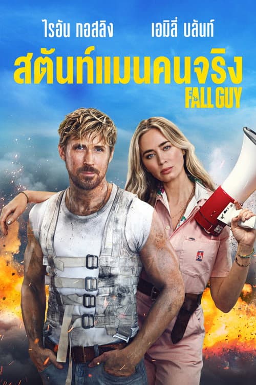 โปสเตอร์ สตันท์แมนคนจริง