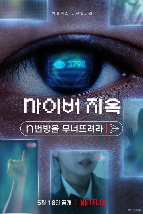 โปสเตอร์ Cyber Hell: เปิดโปงนรกไซเบอร์