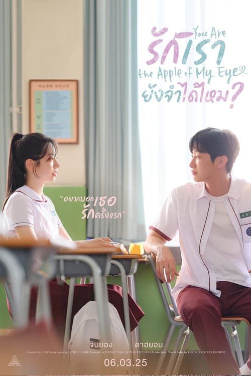 โปสเตอร์ You Are The Apple Of My Eye (2025) รักเรา ยังจำได้ไหม?
