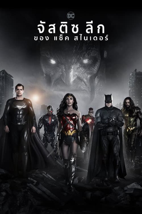 โปสเตอร์ Zack Snyder's Justice League (2021) จัสติซ ลีก แซ็ค สไนเดอร์