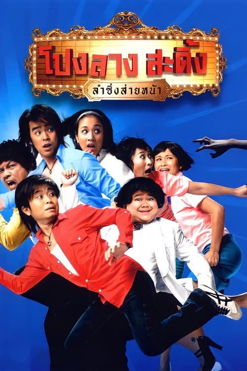 โปสเตอร์ Ponglang Amazing Theater (2007) โปงลางสะดิ้ง ลำซิ่งส่ายหน้า