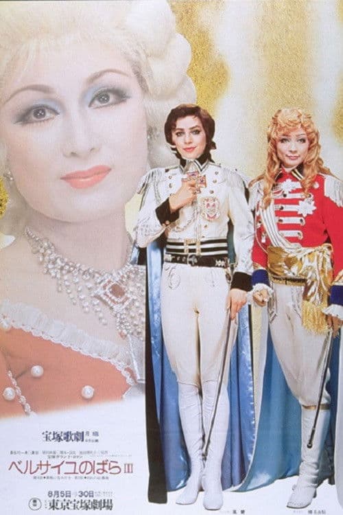 โปสเตอร์ The Rose Of Versailles (1976)