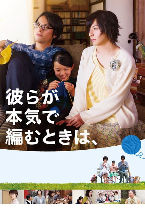 โปสเตอร์ Close Knit (2017) รักที่ไม่ต้องเลือก
