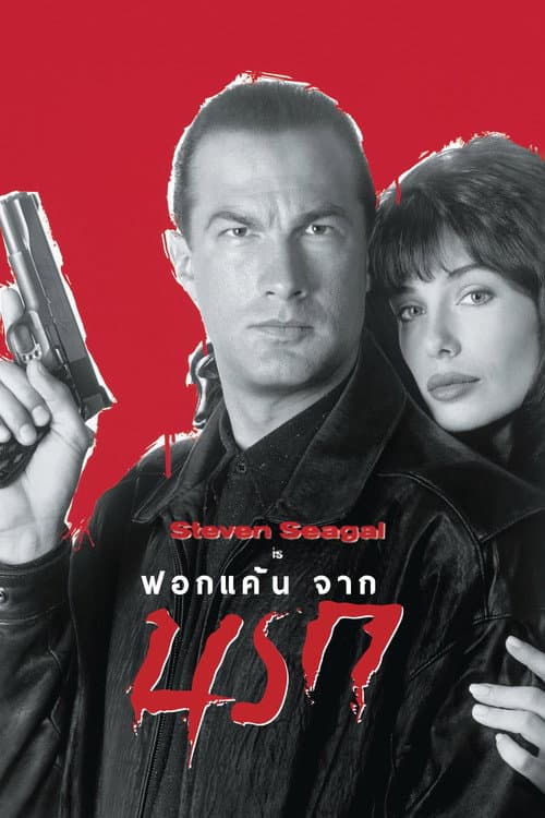 โปสเตอร์ ฟอกแค้นจากนรก