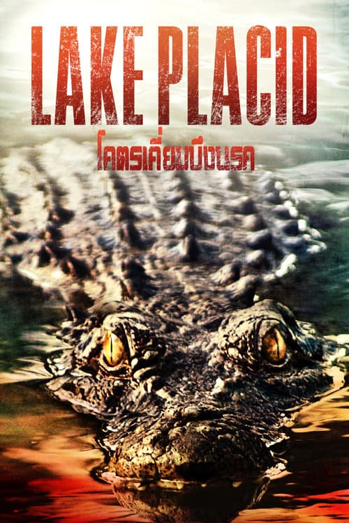 โปสเตอร์ Lake Placid (1999) โคตรเคี่ยมบึงนรก