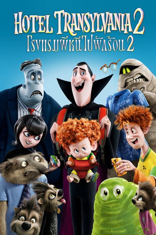 โปสเตอร์ Hotel Transylvania 2 (2015) โรงแรมผี หนีไปพักร้อน 2