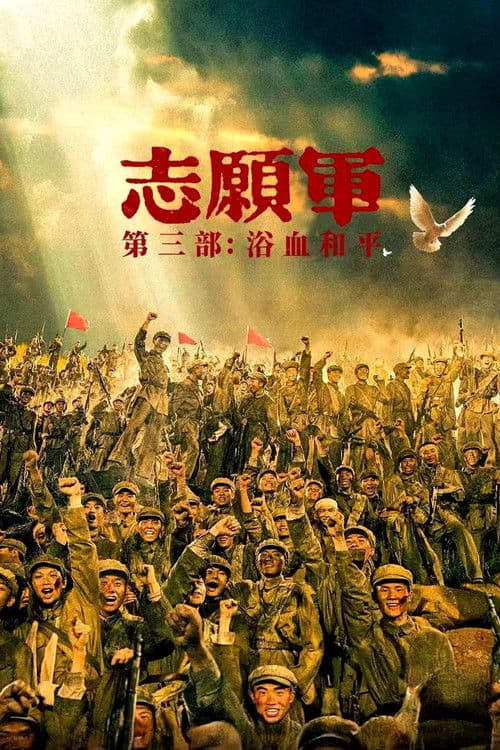 โปสเตอร์ The Volunteers: Peace at Last (2025)