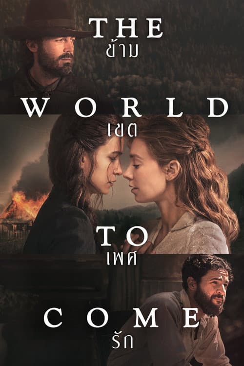 โปสเตอร์ The World to Come (2021) ข้าม-เขต-เพศ-รัก
