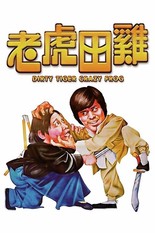 โปสเตอร์ Dirty Tiger Crazy Frog (1978) กบแหย่เสือ
