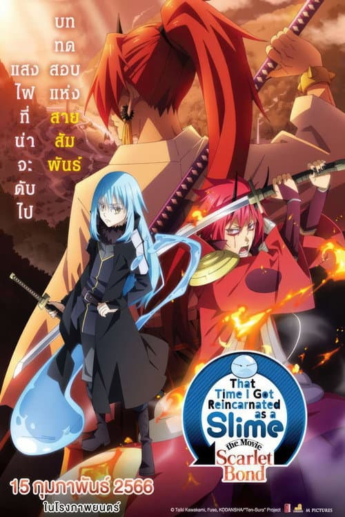 โปสเตอร์ That Time I Got Reincarnated As A Slime The Movie Scarlet Bond (2022) เกิดใหม่ทั้งทีก็เป็นสไลม์ไปซะแล้ว เดอะมูฟวี่ สายสัมพันธ์สีชาด