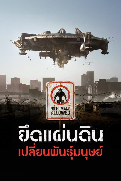 โปสเตอร์ District 9 (2009) ยึดแผ่นดิน เปลี่ยนพันธุ์มนุษย์