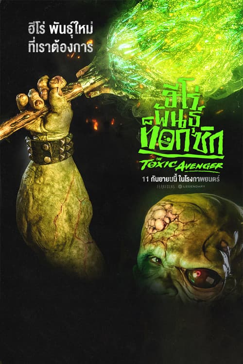 โปสเตอร์ The Toxic Avenger Unrated (2025) ฮีโร่พันธุ์ท็อกซิก