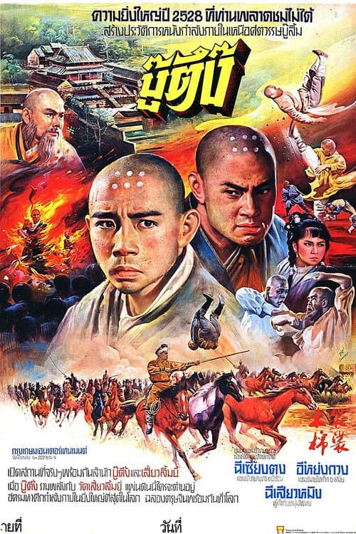 โปสเตอร์ The Shaolin Temple 2 (1985) เสี้ยวลิ้มยี่ ภาค 2
