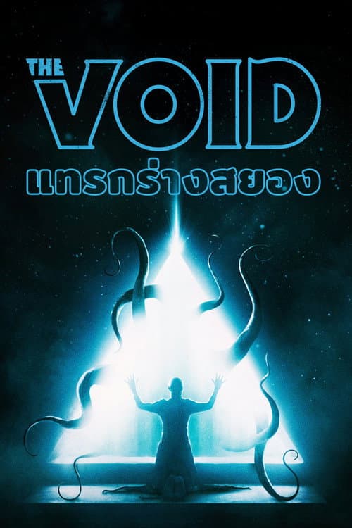 โปสเตอร์ The Void (2016) แทรกร่างสยอง