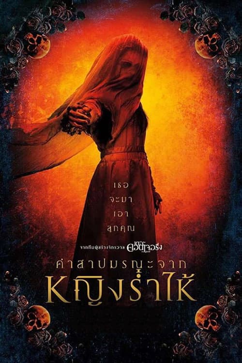 โปสเตอร์ The Curse of La Llorona (2019) คำสาปมรณะจากหญิงร่ำไห้