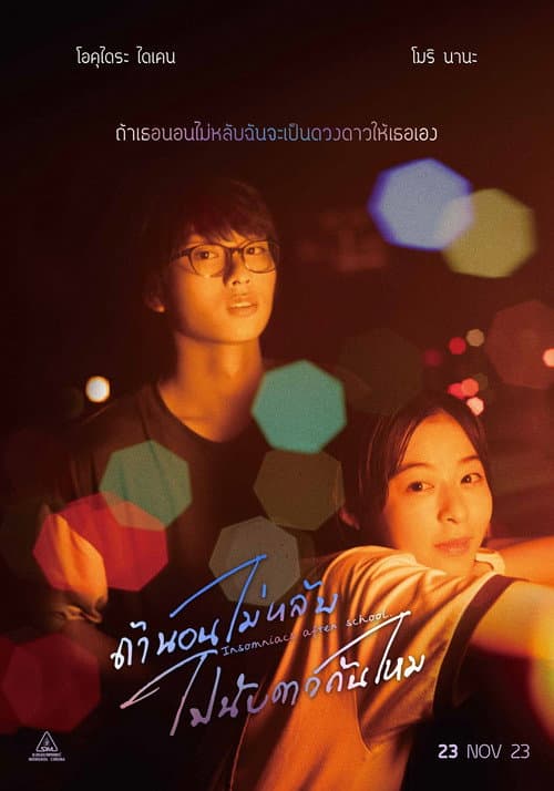 โปสเตอร์ Insomniacs After School (2023) ถ้านอนไม่หลับ ไปนับดาวกันไหม