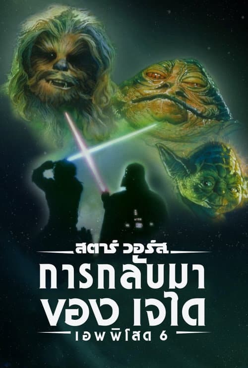 โปสเตอร์ สตาร์ วอร์ส เอพพิโซด 6: การกลับมาของเจได