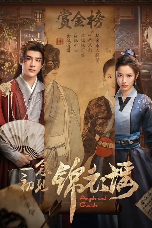 โปสเตอร์ ลำนำองครักษ์หญิง
