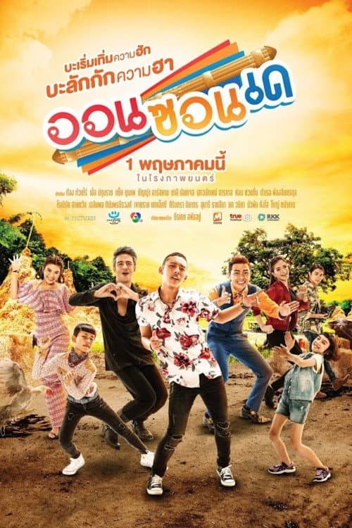 โปสเตอร์ On Zon De (2019) ออนซอนเด