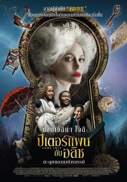 โปสเตอร์ ปีเตอร์แพน กับ อลิซ ตะลุยแดนมหัศจรรย์