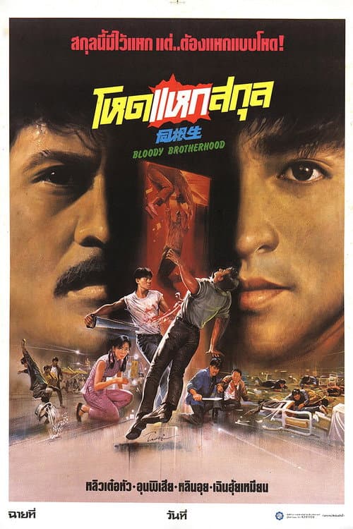 โปสเตอร์ Bloody Brotherhood (1989) โหดแหกสกุล