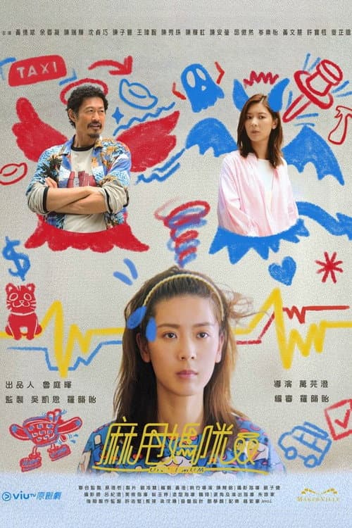 โปสเตอร์ Uncle Mum