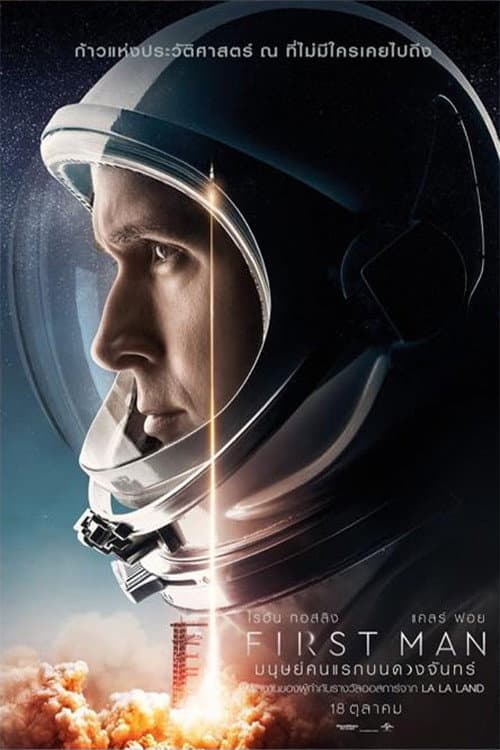 โปสเตอร์ มนุษย์คนแรกบนดวงจันทร์