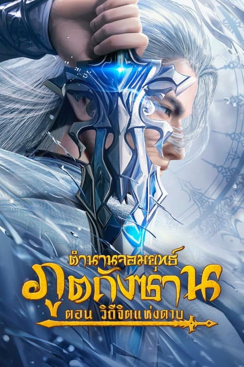 โปสเตอร์ ตำนานจอมยุทธ์ภูตถังซาน: วิถีจิตแห่งดาบ