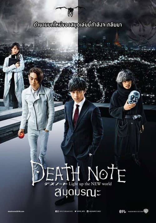 โปสเตอร์ Death Note Light Up The New World (2016) สมุดมรณะ