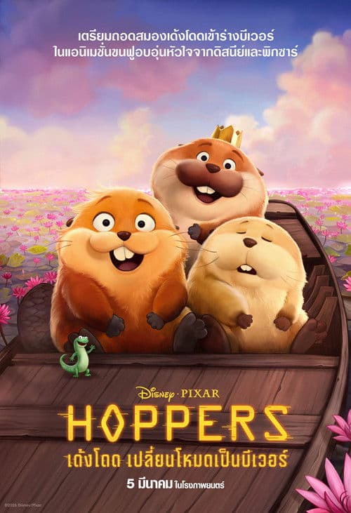 โปสเตอร์ Hoppers (2026) เด้งโดด เปลี่ยนโหมดเป็นบีเวอร์